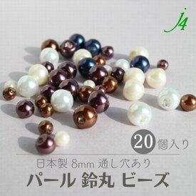 【パール 鈴丸 8mm 20ヶ j4】ハンドメイドパーツ アクリル 日本製 すずまる スズマル ベル ベル型 ボタン ビーズ プラ プラスチック イミテーション Pearl 真珠 塗装 通し穴 ハンドメイド 手作り パーツ 作家 業務用 アクセサリー ピアス イヤリング ネックレス リング