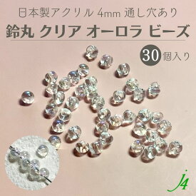 【クリア オーロラ 鈴丸 4mm 30ヶ j4】 アクリル ハンドメイドパーツ 日本製 すずまる スズマル ベル ベル型 ボタン 鈴 釦 ビーズ プラ プラスチック 透明 クリスタル 虹色 AB aurora 通し穴 ハンドメイド 手作り パーツ 作家 業務用 アクセサリー ピアス イヤリング