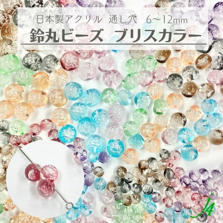 楽天市場】【 ブリス カラー バブル 鈴丸 ビーズ 6〜12mm j4  