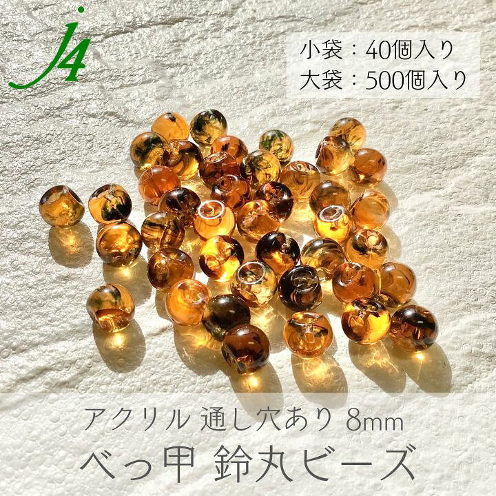 楽天市場】【べっ甲 鈴丸 ビーズ 8mm 40個／500個 大袋 j4】 アクリル 