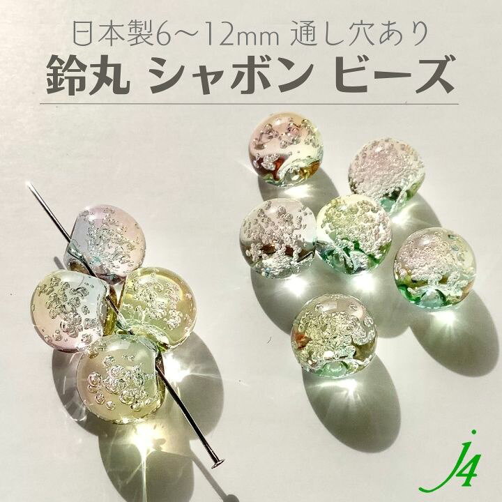 楽天市場】【 バブル 鈴丸 ビーズ シャボン 6/8/10/12mm （8ヶ〜）j4  