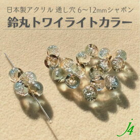 【 バブル 鈴丸 ビーズ トワイライトカラー 6/8/10/12mm （8ヶ〜）j4】 日本製 アクリル ハンドメイドパーツ すずまる スズマル ベル ベル型 ボタン プラ プラスチック 夕焼け ニュアンス シャボン 通し穴 ハンドクラフト 手作り 手芸 工作 パーツ アクセサリー ピアス