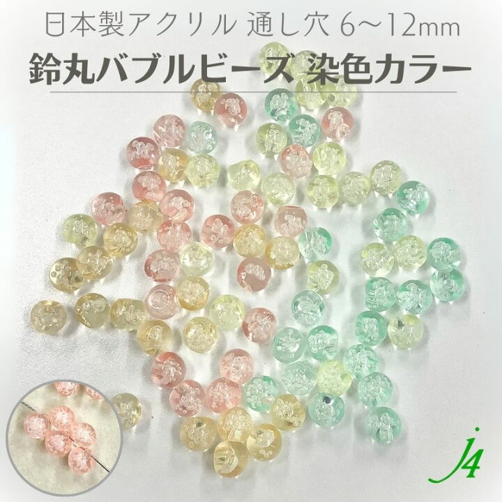 楽天市場】※なくなり次第終了【 鈴丸 バブル ビーズ 染色 ライト 