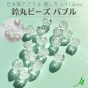 【 鈴丸 ビーズ バブル クリア 6mm 8mm 10mm 12mm (25ヶ〜) j4 】 日本製 アクリル ハンドメイド アクセサリー パーツ すずまる スズマル ベル ボタン プラ 透明 クリスタル 気泡 泡 通し穴 手作り 手芸 工作 ピアス ネックレス イヤリング