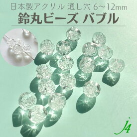 【 鈴丸 ビーズ バブル クリア 6mm 8mm 10mm 12mm (25ヶ〜) j4 】 日本製 アクリル ハンドメイド アクセサリー パーツ すずまる スズマル ベル ボタン プラ 透明 クリスタル 気泡 泡 通し穴 手作り 手芸 工作 ピアス ネックレス イヤリング
