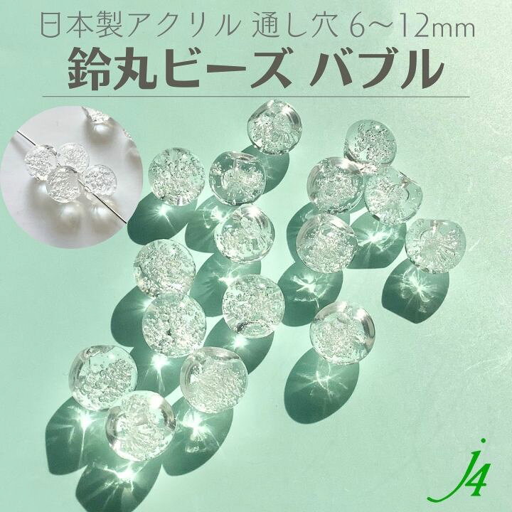 楽天市場】【 鈴丸 ビーズ バブル クリア 6mm 8mm 10mm 12mm (25ヶ 