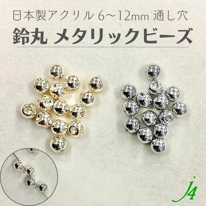 楽天市場】【 メタリック 鈴丸 ビーズ 6/8/10/12mm j4】 アクセサリー 