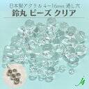 【 クリア 鈴丸 ビーズ 4mm 5mm 6mm 8mm 10mm 12mm 14mm 16mm 25ヶ～ j4 】 日本製 アクリル アクセサリー パーツ 材料 すずまる スズマル ベル ベル型 ボタン プラ プラスチック 透明 クリスタル 通し穴 ハンドメイド 手作り 手芸 工作 ピアス イヤリング ネックレス