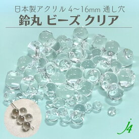 【 クリア 鈴丸 ビーズ 4/5/6/8/10/12/14/16mm 25ヶ～ j4】 日本製 アクリル アクセサリー パーツ すずまる スズマル ベル ベル型 ボタン プラ プラスチック 透明 クリスタル 通し穴 ハンドメイド 材料 手作り 手芸 工作 アクセサリー ピアス ネックレス