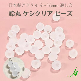 【 鈴丸 ケシ クリア ビーズ 4/5/6/8/10/12/14/16mm j4】アクリル ハンドメイドパーツ 日本製 すずまる スズマル 鈴 ベル ベル型 ボタン 釦 ビーズ プラ プラスチック フロスト フロスト加工 消し つや消し マット 通し穴 ハンドメイド 手作り パーツ アクセサリー ピアス
