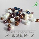 【 パール 鈴丸 ビーズ 6/8/10/12mm （10ヶ〜） j4 】ハンドメイドパーツ アクリル 日本製 すずまる スズマル ベル型 ボタン プラ プラスチック イミテーション 真珠 塗装 艶 通し穴 ハンドメイド 手作り 手芸 工作 パーツ アクセサリー ピアス イヤリング ネックレス