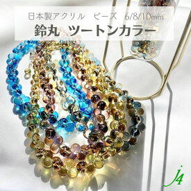 【 ツートン カラー 鈴丸 ビーズ 6mm 8mm 10mm （10個～） j4 】 アクリル ビーズ アクセサリー パーツ ハンドメイド 材料 日本製 すずまる 手芸 工作 素材 ベル ベル型 ボタン プラスチック 透明 クリア 通し穴 手作り パーツ ピアス イヤリング ネックレス リング チャーム