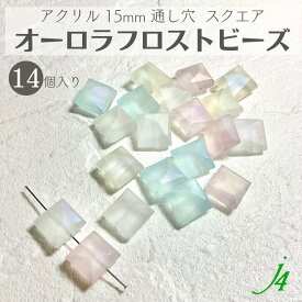 【アクリル オーロラ フロスト スクエア 15mm 14ヶ j4】フロスト マット ケシ 消し 四角 角 虹 ビーズ プラ プラスチック オリジナル カラー 通し穴 ハンドメイド 手作り パーツ 作家 業務用 アクセサリー ピアス イヤリング ネックレス リング