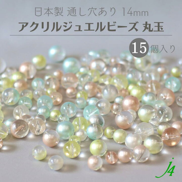 楽天市場】【 アクリル 丸玉 ジュエルビーズ 14mm 15ヶ j4 】 日本 