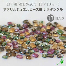 【 アクリル ジュエル ビーズ lll 12×10mm レクタングル S 17ヶ入り j4 】 アクセサリーパーツ 日本製 ビーズ プラ プラスチック 宝石 ジュエル 色付き カラー 通し穴 穴あり 小粒 小さめ 四角 カット ハンドメイド クラフト 手作り パーツ 作家 業務用 アクセサリー