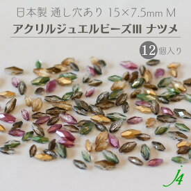 【 アクリル ジュエル ビーズ lll 15×7.5mm ナツメ M 12ヶ入り j4 】 アクセサリーパーツ 日本製 ビーズ プラ プラスチック 宝石 ジュエル 色付き カラー 通し穴 穴あり 小粒 小さめ なつめ カット ハンドメイド 手作り パーツ 業務用 アクセサリー ピアス イヤリング