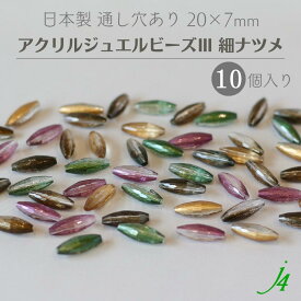 【 アクリル ジュエル ビーズ lll 20×7mm 細 ナツメ 10ヶ入り j4 】 アクセサリーパーツ 日本製 ビーズ プラ プラスチック 宝石 色付き カラー 通し穴 穴あり 小粒 小さめ なつめ カット ハンドメイド クラフト 手作り パーツ 業務用 アクセサリー ピアス イヤリング