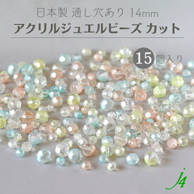 【 アクリル カット ジュエルビーズ 14mm 15ヶ j4 】 日本製 ビーズ プラ プラスチック 宝石 ジュエル 色付き カラー 通し穴 穴あり カット ハンドメイド クラフト 手作り パーツ 作家 業務用 アクセサリー ピアス イヤリング ネックレス リング