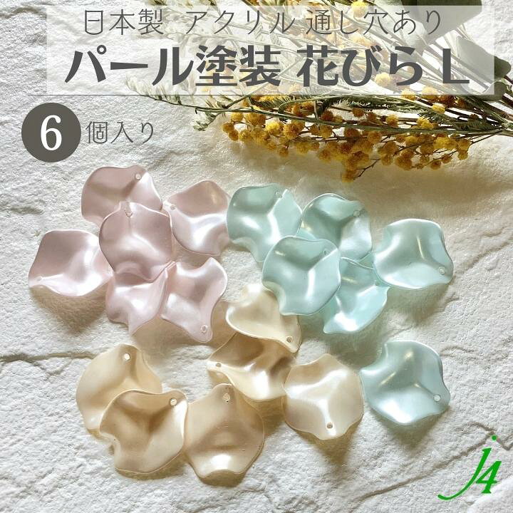 楽天市場】【アクリル 花びら パール塗装 6ヶ Lサイズj4】 日本製 花 