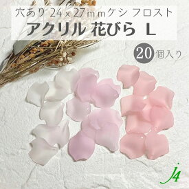 【 アクリル 花びら L サイズ 20ヶ ピンク j4 】 日本製 花 はな 花弁 はなびら お花 flower フロスト ケシ pink サクラ 桜　 さくら ビーズ プラ プラスチック 透明 通し穴 ハンドメイド 手作り パーツ 作家 業務用 アクセサリー ピアス イヤリング ネックレス リング