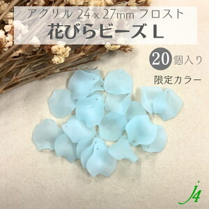 限定カラー【 アクリル 花びら ビーズ L 24x27mm 20ヶ アクア j4 】 日本製 花 はな 花弁 はなびら お花 flower フロスト ケシ 青 ブルー 水色 ターコイズ プラ プラスチック 透明 通し穴 ハンドメイ