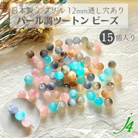 【 アクリル パール調 ツートン ビーズ 12mm （15ヶ） j4】 アクセサリーパーツ 日本製 塗装 乳白 マーブル 2色 艶 つや 丸玉 ビーズ キラキラ プラ プラスチック 透 通し穴 穴あり ハンドメイド 手作り パーツ 業務用 アクセサリー ピアス イヤリング ネックレス リング