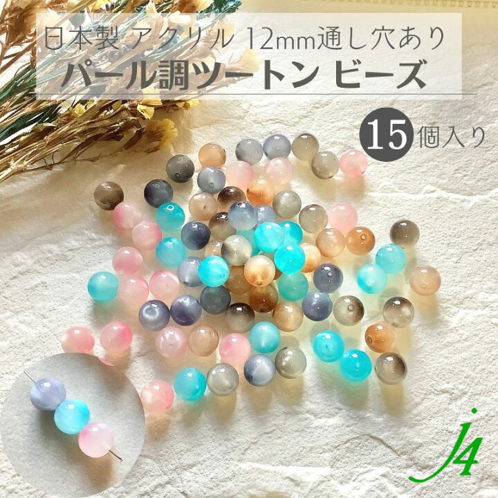 楽天市場】【 アクリル パール調 ツートン ビーズ 12mm （15ヶ） j4 