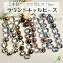 【 アクリル ラウンド キャルビーズ 16mm 丸玉 （13ヶ） j4】 アクセサリーパーツ 日本製 ビーズ 通し穴 陰影 メタル ダーク 半面 半分 ボール ビーズ キラキラ プラ プラスチック ハンドメイド 手作り パーツ 業務用 アクセサリー ピアス イヤリング ネックレス リング