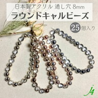 【 アクリル ラウンド キャルビーズ　8mm （25ヶ） j4】 アクセサリーパーツ 日本製 ビーズ 通し穴 陰影 …