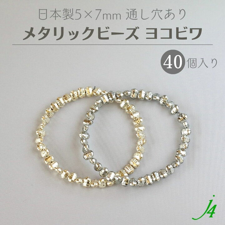 楽天市場】【 メタリック ビーズ ヨコビワ 5×7mm 40ケ j4 】 日本製 