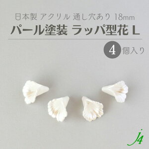 【 アクリル ビーズ ラッパ型花 L パール塗装 18mm 4ケ入り j4 】 日本製 アクセサリーパーツ ビーズ 通し穴 穴あり フラワー ホワイト 白 ハンドメイド 手作り 作家 手芸 クラフト アクセサリー
