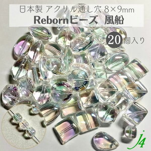【 アクリル クリスタル オーロラ リボーン ビーズ 風船 8×9mm (20ヶ) j4 】 アクセサリーパーツ ビーズ 通し穴 通し穴あり 虹 透明 clear クリア 四角 ダイス プラ プラスチック ハンドメイド 手
