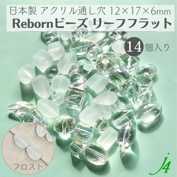 楽天市場】【 リボーンビーズ リーフ フラット フロスト 12×17×6mm (14  
