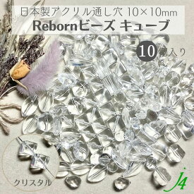 【 リボーンビーズ キューブ クリスタル 10×10mm (10ヶ) j4 】アクリル アクセサリーパーツ ビーズ 通し穴 通し穴あり 斜め穴 四角 ダイス 透明 クリア プラ プラスチック ハンドメイド 手作り パーツ 業務用 アクセサリー キラキラ ウルウル うるうる ネックレス