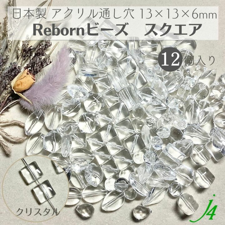 楽天市場】【 リボーン ビーズ スクエア クリスタル 13×13×6mm (12ヶ  