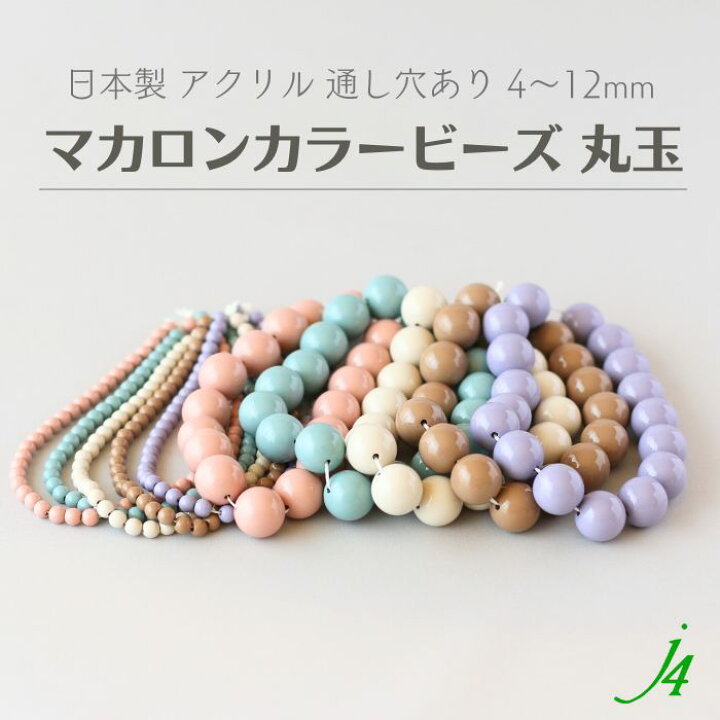 楽天市場】【 マカロン カラー ビーズ 丸玉 4/6/8/10/12mm j4 】 日本 