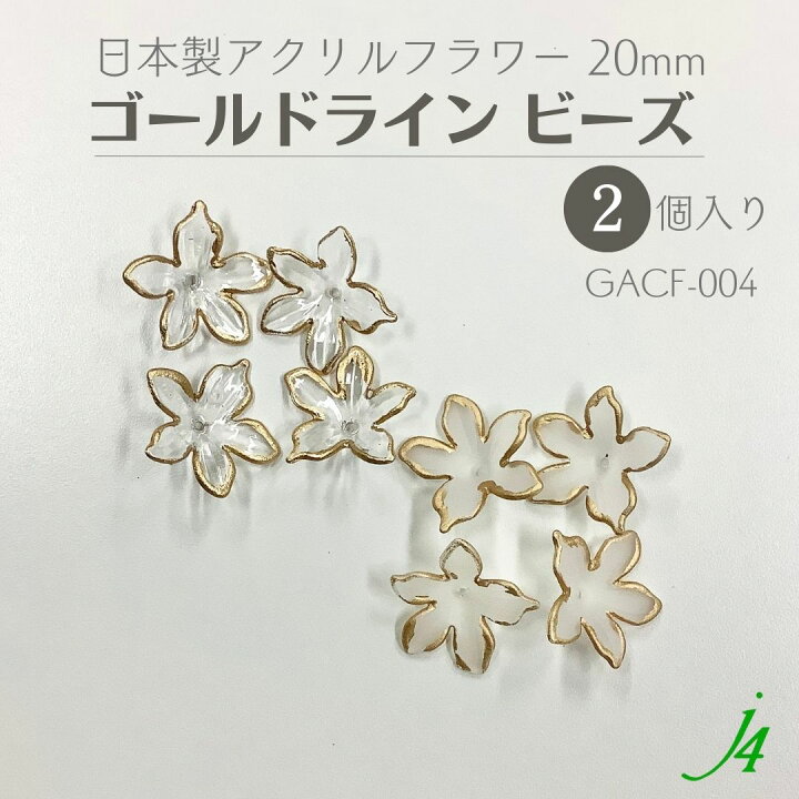 楽天市場】【 アクリル フラワー ゴールド ライン ビーズ 約20mm（2ヶ 