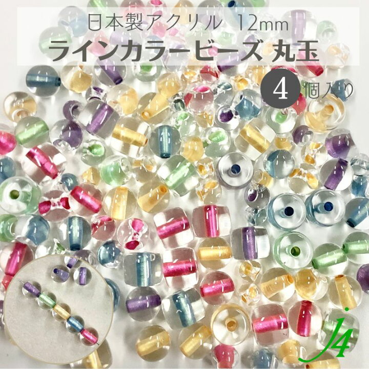 楽天市場】【 ライン カラー ビーズ 12mm 丸玉 4ヶ j4 】 アクリル 