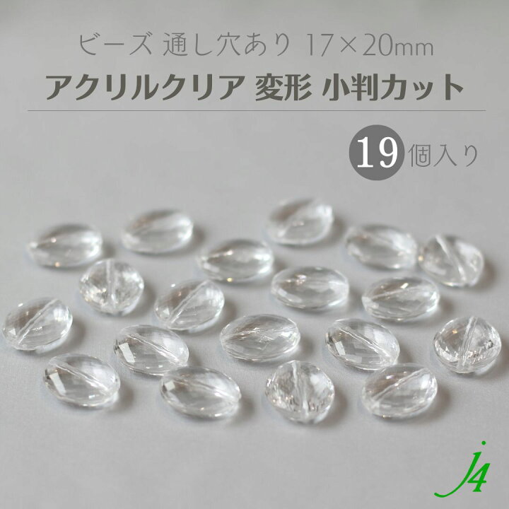 楽天市場】【 アクリルクリア ビーズ 変形 小判カット 17x20mm 19ヶ 