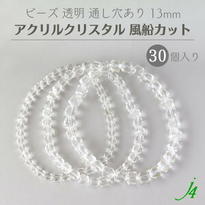 【 アクリルクリア ビーズ 変形 風船 カット 大 13mm 30ヶ j4 】 アクセサリーパーツ 通し穴 通し穴あり 透明 風船 バルーン 四角 ダイス サイコロ カット プラ プラスチック クリスタル ハンド
