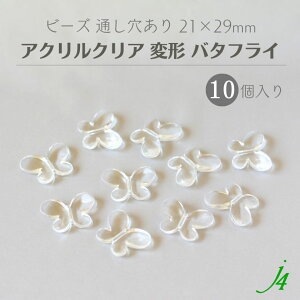 【 アクリルクリア ビーズ バタフライ 21×29mm 10ヶ j4 】 アクセサリーパーツ 通し穴 穴あり 透明 蝶 butterfly ちょうちょ 羽 プラ プラスチック クリスタル ハンドメイド 手作り 手芸 パーツ ア