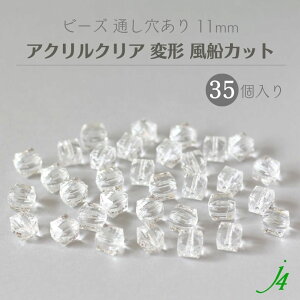 【 アクリルクリア ビーズ 変形 風船カット 11mm 35ヶ j4 】 アクセサリーパーツ 通し穴 穴あり 透明 風船 バルーン 四角 ダイス サイコロ カット プラ プラスチック クリスタル ハンドメイド 手