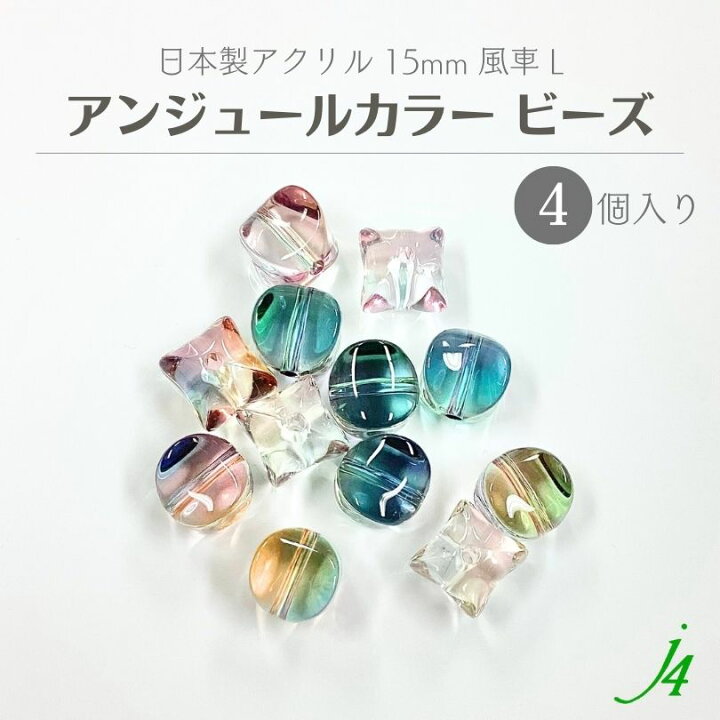 楽天市場】【 アンジュール カラー ビーズ 風車 L 15mm（4ヶ入）j4  