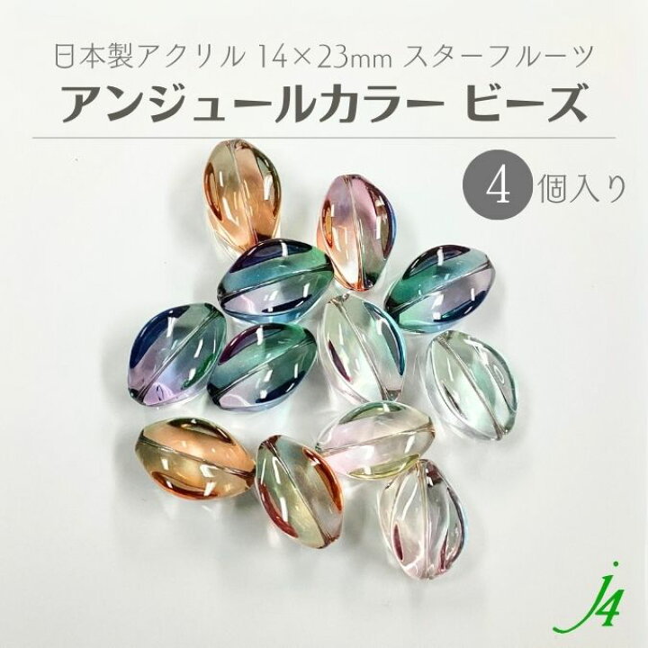 楽天市場】【 アンジュール カラー ビーズ スターフルーツ 14×23mm（4 