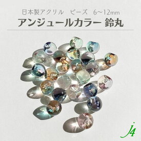 【アンジュール カラー ビーズ 鈴丸 6/8/10/12mm j4】 アクリル ビーズ アクセサリー パーツ 日本製 ハンドメイド 材料 工作 すずまる スズマル ベル ベル型 ボタン プラスチック 透明 クリア 通し穴 手作り 手芸 パーツ 作家 業務用 ピアス イヤリング ネックレス リング