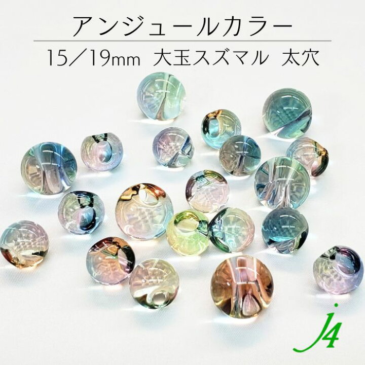 楽天市場】【 アンジュール カラー ビーズ 大玉 鈴丸 太穴 15・19mm 
