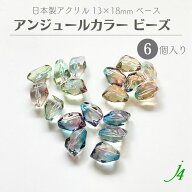 【 アンジュール カラー ビーズ ベース 13×18mm（6ヶ入）j4 】 アクリル ハンドメイド パーツ 材料 日本…