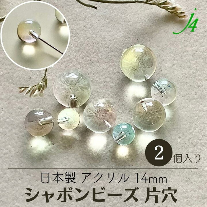 楽天市場】【アクリル シャボン カラー 片穴 丸玉 14mm 2ヶ j4 