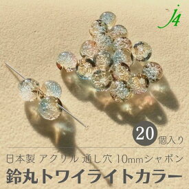 【バブル 鈴丸 トワイライトカラー シャボン 10mm 20ヶj4】 アクリル ハンドメイドパーツ 日本製 すずまる スズマル ベル ベル型 ボタン ビーズ プラ プラスチック クリア 透明 夕焼け カラフル 通し穴 ハンドメイド 手作り パーツ 業務用 アクセサリー ピアス イヤリング