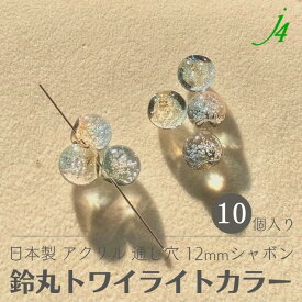 【バブル 鈴丸 トワイライトカラー シャボン 12mm 10ヶj4】アクリル ハンドメイドパーツ 日本製 すずまる スズマル ベル ベル型 ボタン ビーズ プラ プラスチック クリア 透明 虹色 カラフル 通し穴 ハンドメイド 手作り パーツ 作家 業務用 アクセサリー ピアス イヤリング